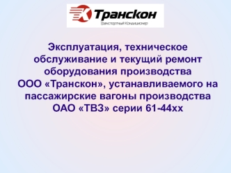 Эксплуатация, техническое обслуживание и текущий ремонт пассажирских вагонов