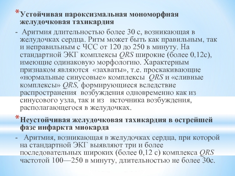 Мономорфная желудочковая тахикардия. Неустойчивая пароксизмальная мономорфная желудочковая тахикардия. ЧСС при желудочковой тахикардии. Устойчивый пароксизм желудочковой тахикардии.