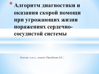 Алгоритм диагностики и оказания скорой помощи при угрожающих жизни поражениях сердечно-сосудистой системы