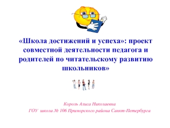 Школа достижений и успеха: проект совместной деятельности педагога и родителей по читательскому развитию школьников