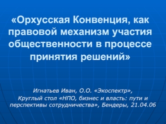 Орхусская Конвенция, как правовой механизм участия общественности в процессе принятия решений