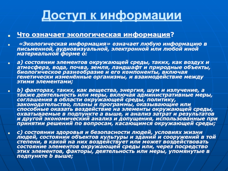 Природна информация. Экологически значимая информация. Роль экологической информации. Источники экологической информации. Формы экологической информации.