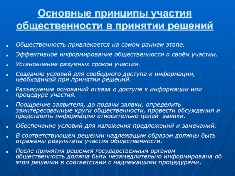 Принцип участия. Формы участия общественности. Принцип общественности. Принцип участия в управлении.