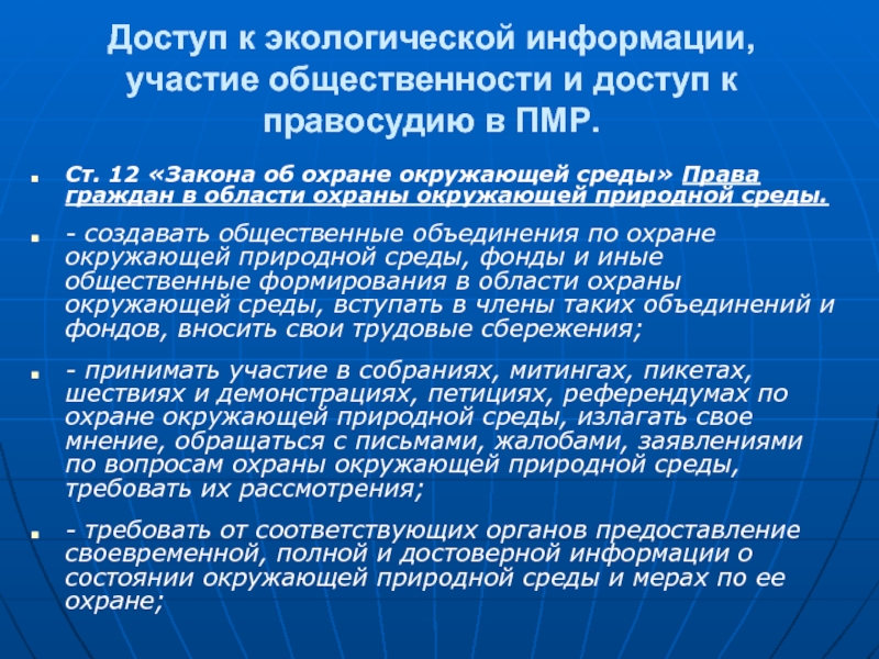 Среда информации. Доступ к экологической информации. Закон об охране окружающей природной среды. Права граждан охрана окружающей среды. Участие общественности в охране окружающей среды.