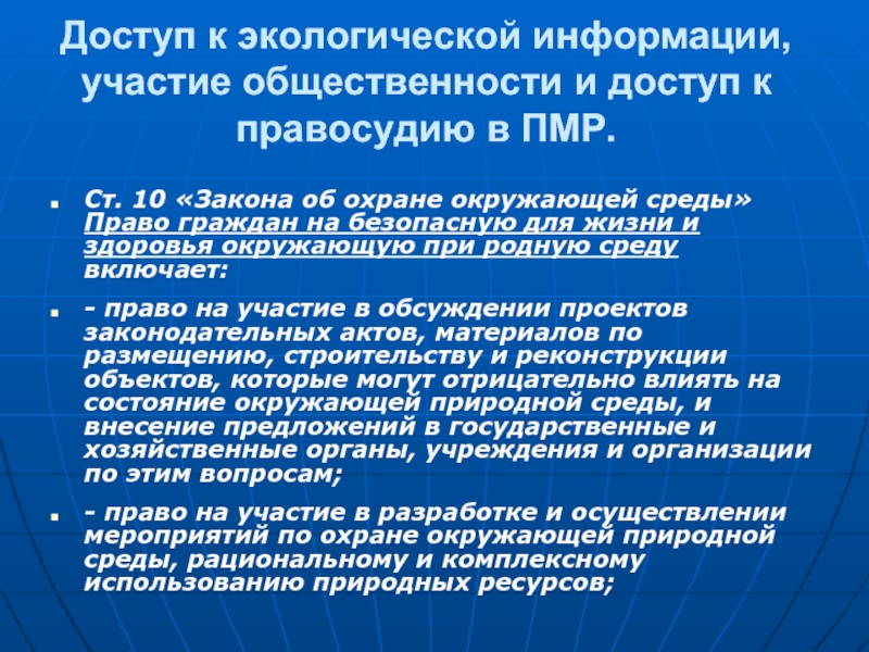 Механизм участия. Доступ к экологической информации. Формы участия общественности в правосудии. Доступ к правосудию. Право на доступ к правосудию.