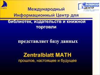 Zentralblatt MATHпрошлое, настоящее и будущее