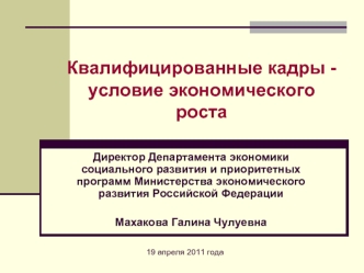 Квалифицированные кадры -условие экономического роста