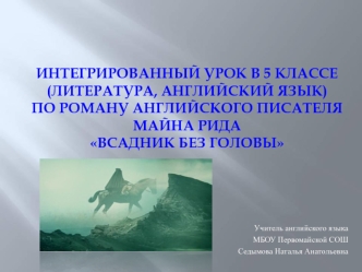 Учитель английского языка
МБОУ Первомайской СОШ
Седымова Наталья Анатольевна