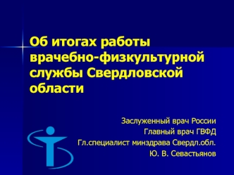 Об итогах работы  врачебно-физкультурной службы Свердловской области