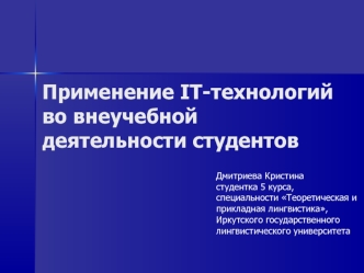 Применение IT-технологий во внеучебной деятельности студентов