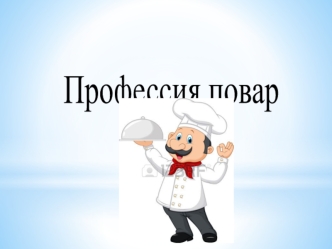 Профессия повар