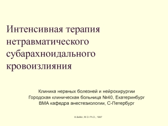 Интенсивная терапия нетравматического субарахноидального кровоизлияния