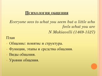 Психология общения. Функции, этапы и средства общения