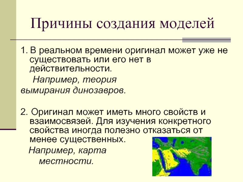 Причины разработки. Причины создания моделей. Причины построения моделей. Причины создания моделей Информатика. Перечислите причины создания моделей.