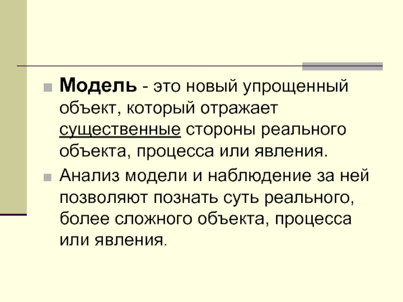 Модель наблюдения. Модель это объект который отражает. Модель это новый объект который отражает. Модель это упрощенный реального объекта процесса или явления. Модель это новый объект который отражает существенные.