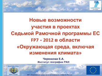 Новые возможности 
участия в проектах 
Седьмой Рамочной программы ЕС 
FP7 - 2012 в области 
Окружающая среда, включая изменения климата