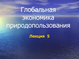 Глобальная экономика природопользования