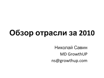 Обзор отрасли за 2010