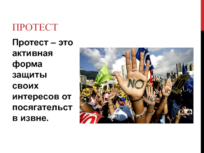 Сделай событие. Протест. Протест это в истории. Протест это кратко. Протестовать.