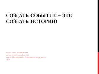 Создать событие – это создать историю. Инструменты кода. Слово и практика его использвания