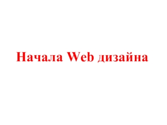 Начала Web дизайна