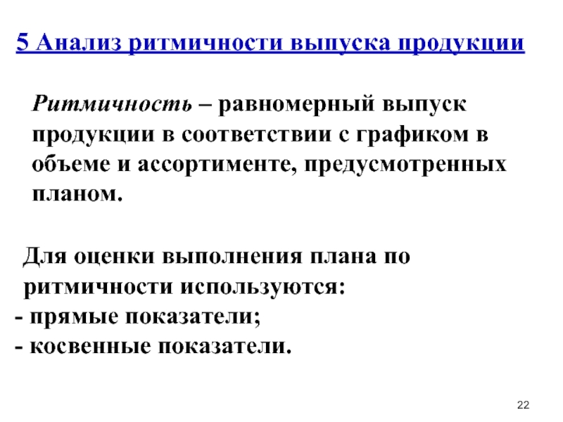 Для оценки выполнения плана по ритмичности используются следующие показатели