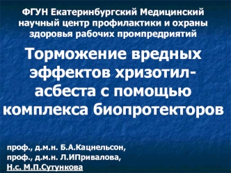 ФГУН Екатеринбургский Медицинский научный центр профилактики и охраны здоровья рабочих промпредриятийТорможение вредных эффектов хризотил-асбеста с помощью комплекса биопротекторов