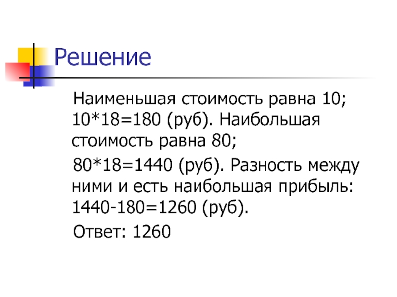 Наименьшее решение. Стоимость равна. Чему равна стоимость. Сумма добавленных стоимостей равна. Стоимость равна 4 класс.