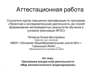 Аттестационная работа. Программа внеурочной деятельности Мир математического моделирования