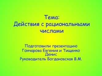 Тема:Действия с рациональными числами