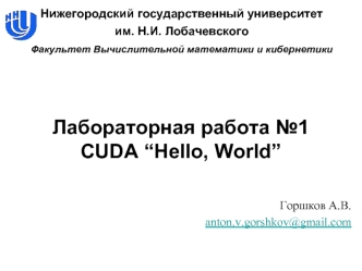 Cuda “Нello, world”. (Лабораторная работа 1)