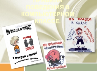 ПРАВИЛА ПОВЕДЕНИЯ В КОМПЬЮТЕРНОМ КЛАССЕ.