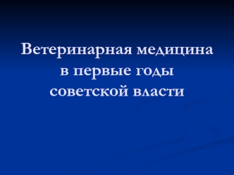 Ветеринарная медицина в первые годы советской власти