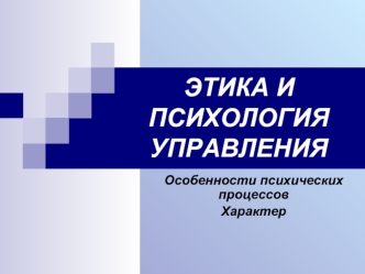 Этика и психология управления. Особенности психических процессов