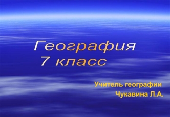 География
 7 класс