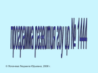 программа
развития
гоу цо № 1444