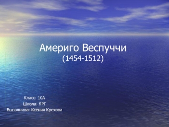 Америго Веспуччи(1454-1512)