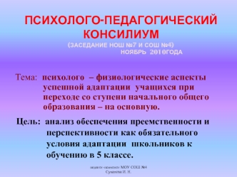 ПСИХОЛОГО-ПЕДАГОГИЧЕСКИЙ КОНСИЛИУМ(заседание НОШ №7 и СОШ №4)					 ноябрь  2010года