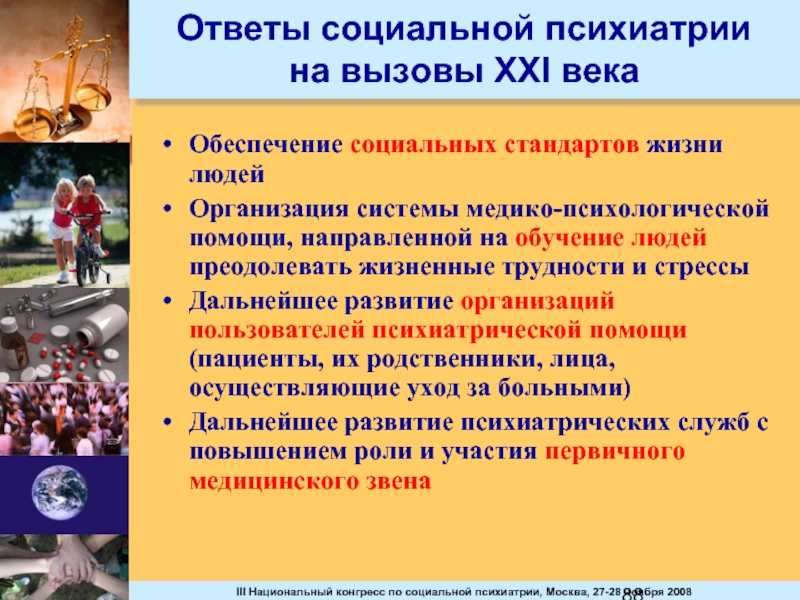 Ответ социальная. Социальная психиатрия. Стандарты в жизни человека. Стандарт жизни определение. Социальная психопатология.