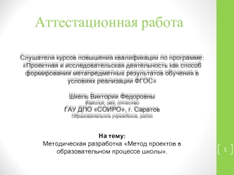 Методическая разработка Метод проектов в образовательном процессе школы