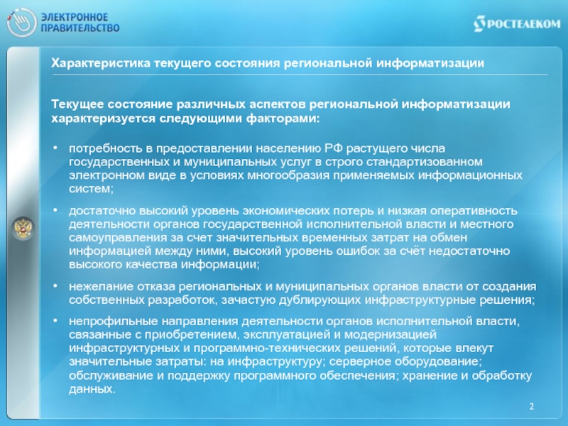 Характеристика текли. Условия обеспечения региональной информатизации. Аспект регионального управления местный. Анализ затрат в сфере информатизации. Код характеризуется следующими параметрами:.