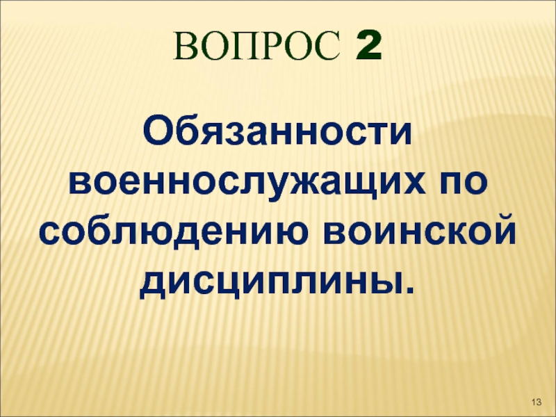 Презентация на тему воинская дисциплина и ответственность