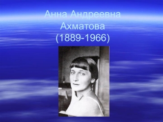 Анна Андреевна Ахматова(1889-1966)