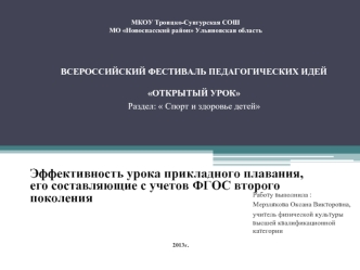 Эффективность урока прикладного плавания, его составляющие с учетов ФГОС второго поколения