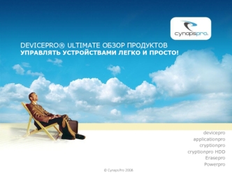 DevicePro® Ultimate обзор продуктовУправлять устройствами легко и просто!