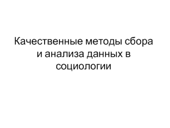 Качественные методы сбора и анализа данных в социологии (лекция 4)