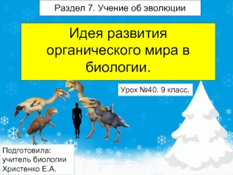 Учение об эволюции. Идея развития органического мира в биологии