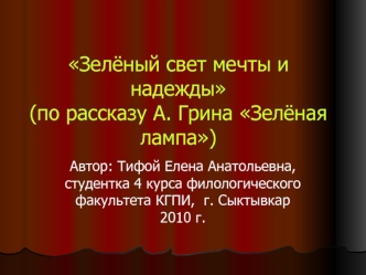 Зелёный свет мечты и надежды(по рассказу А. Грина Зелёная лампа)