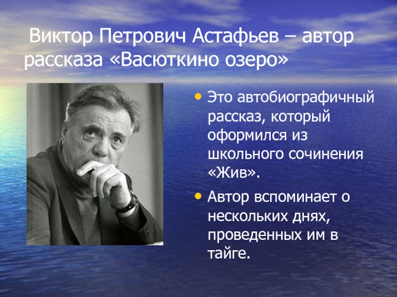 Презентация на тему васюткино озеро 5 класс