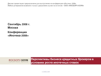 17/08/2008 Перспективы бизнеса кредитных брокеров в условиях роста ипотечных ставок Сентябрь 2008 г. Москва Данная презентация предназначена для выступления.